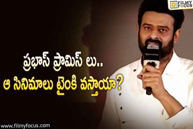 Prabhas: ఈ ఏడాది రెండు.. వచ్చే ఏడాది  మూడు.. వర్కౌట్ అయ్యే పనేనా..!