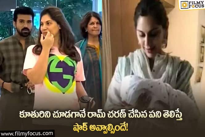 Ram Charan: కూతురు పుట్టగానే రామ్ చరణ్ రియాక్షన్ ఏంటో తెలుసా?