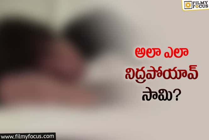 60 లక్షల మంది లైవ్‌లో ఉండగా నిద్రపోయిన స్టార్‌!