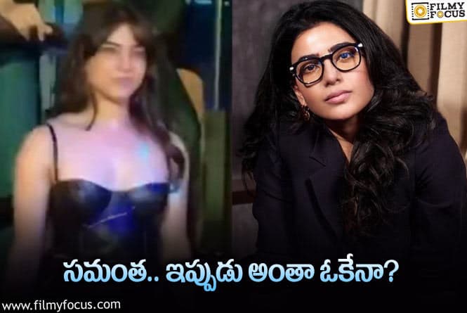 Samantha: పబ్‌లో సమంత డ్యాన్స్‌తో క్లారిటీ… ఇక అనారోగ్యం వార్తలు ఉఫ్‌!