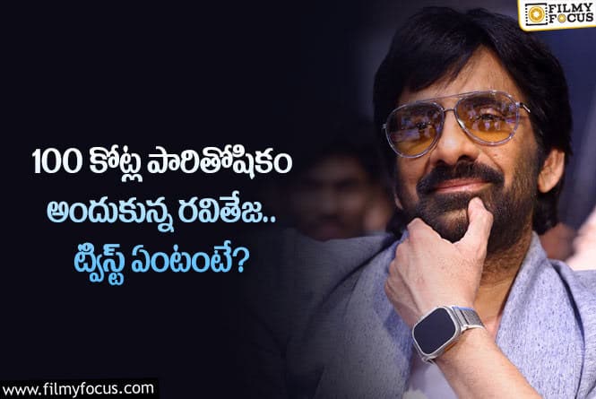 Ravi Teja: వామ్మో.. మాస్ మహారాజ్ ఏకంగా ఆ రేంజ్ లో తీసుకుంటున్నారా?