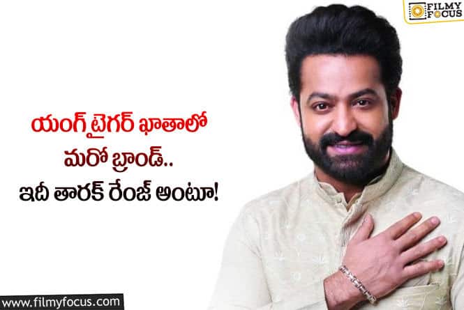 Jr NTR: తారక్ ఖాతాలో ప్రముఖ బ్రాండ్స్.. క్రేజ్ రెట్టింపవుతోందా?