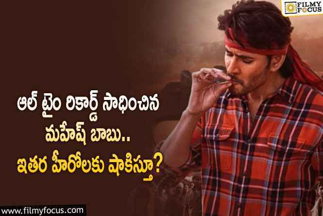 Mahesh Babu: మహేష్ ఖాతాలో మరో రేర్ రికార్డ్.. ఆయనకే సాధ్యమంటూ?