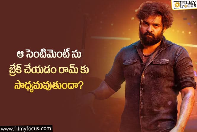 Hero Ram: ఎనర్జిటిక్ స్టార్ రామ్ ఆ సెంటిమెంట్ ను బ్రేక్ చేస్తారా?