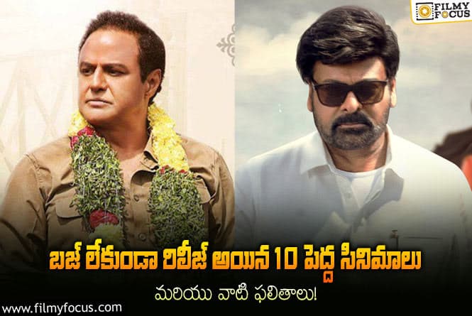 Biggest Movies: హైప్ లేకుండా రిలీజ్ అయిన 10 పెద్ద సినిమాలు… ఎన్ని హిట్టు… ఎన్ని ప్లాప్?