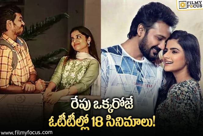 OTT Releases: ఈ వీకెండ్ కు ఓటీటీలో సందడి చేయబోతున్న 18 సినిమాలు/ సిరీస్ ల లిస్ట్!