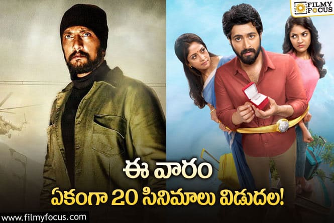 This Weekend Movies: ఈ వారం థియేటర్/ ఓటీటీల్లో విడుదల కాబోతున్న 20 సినిమాలు/ సిరీస్ ల లిస్ట్