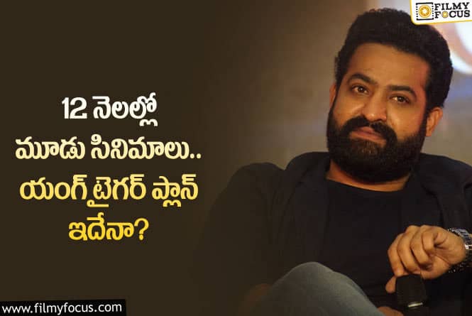 Jr NTR: సినిమాల విషయంలో జూనియర్ ఎన్టీఆర్ ప్లాన్ వర్కౌట్ అవుతుందా?