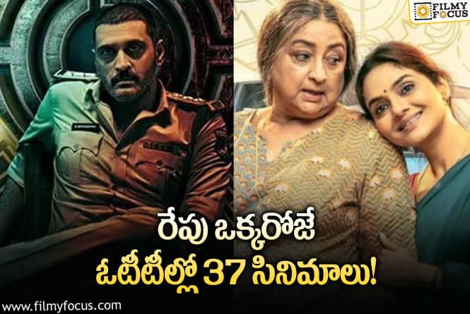 OTT Releases: ఈ వీకెండ్ కి ఓటీటీలో సందడి చేయబోతున్న 36 సినిమాలు/ సిరీస్ ల లిస్ట్