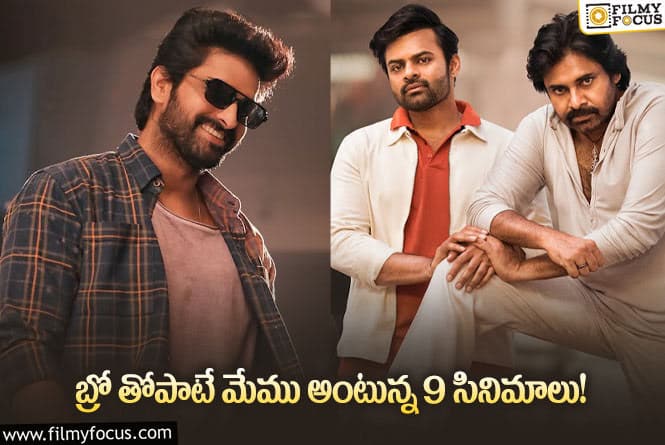 Bro Movie: ఈనెలలో బ్రో సినిమాతోపాటు రిలీజ్ అవుతున్న 9 సినిమాల ఫుల్ డిటేయిల్స్!