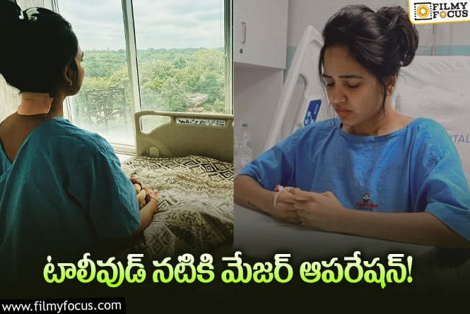 Actress Pavani Reddy: సర్జరీ చేయించుకున్న టాలీవుడ్ నటి.. ఏమైందంటే?