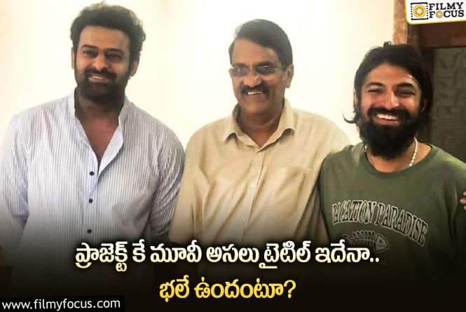 Prabhas: ప్రభాస్ మూవీకి అదిరిపోయే క్లాస్ టైటిల్.. ఇదే ఫిక్స్ చేస్తారా?