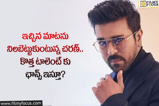 Ram Charan: ఆ విషయంలో చరణ్ నిజంగా గొప్పోడే.. వాళ్లను ప్రోత్సహిస్తున్నారా?