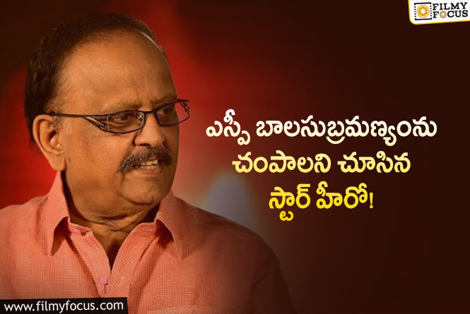 Sp Balasubrahmanyam: ఆ సమయంలో ఎస్పీ బాలసుబ్రమణ్యం నరకం అనుభవించాడా?