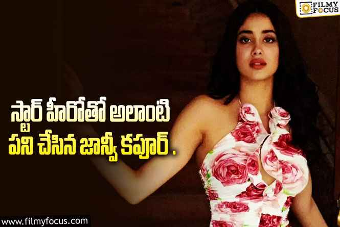 Janhvi Kapoor: జాన్వీ చేసిన పనికి ఫీల్ ఫీలవుతున్న ఫ్యాన్స్..!