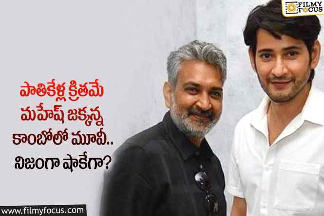 Mahesh, Rajamouli: జక్కన్న డైరెక్షన్ లో మహేష్ ఎప్పుడో నటించాడా.. ఏం జరిగిందంటే?