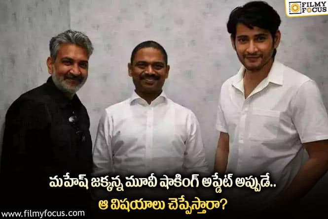 Mahesh Babu, Rajamouli: మహేష్ రాజమౌళి కాంబో మూవీ ఆ రేంజ్ లో ఉండబోతుందా?