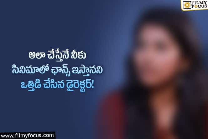 Actress: ఆ డైరెక్టర్ గురించి సంచలన కామెంట్స్ చేసిన నటి