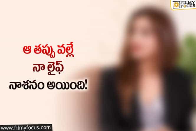 Actress: సరైనా నిర్ణయం తీసుకొని ఉంటే నా కేరీర్ వేరేలా ఉండేది : నటి మోనికా బేడీ