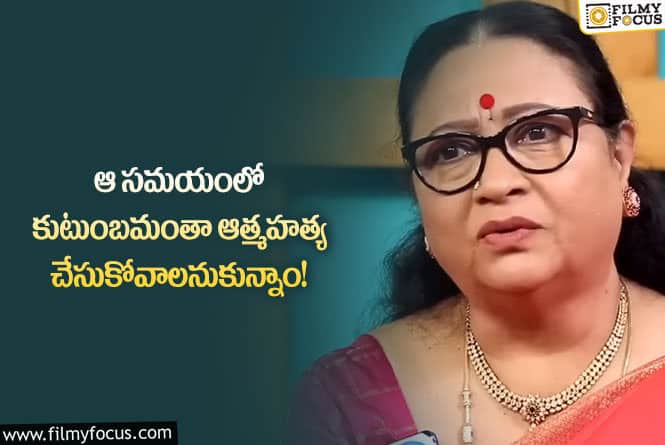 Actress Srilakshmi: కుటుంబాన్ని తలుచుకుంటూ ఎమోషనల్ అయిన సీనియర్ నటి శ్రీ లక్ష్మి!