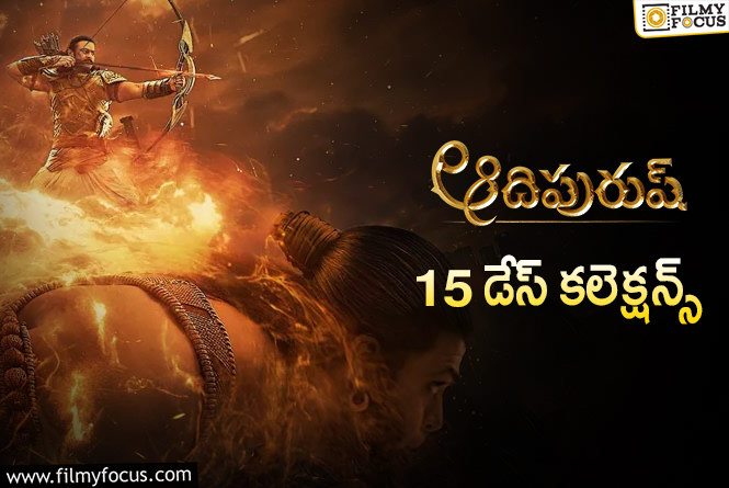 Adipurush Collections: ‘ఆదిపురుష్’ 15 రోజుల కలెక్షన్స్ ఎలా ఉన్నాయంటే?