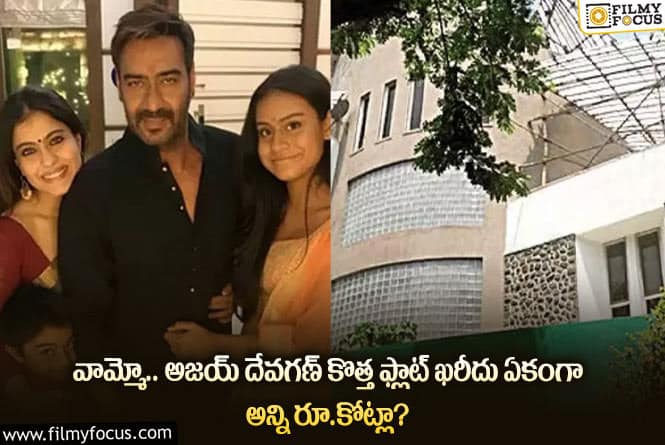 Ajay Devgn: దేవుడా.. అజయ్ దేవగణ్ కొత్త ఫ్లాట్ ఖరీదు అన్ని రూ.కోట్లా?