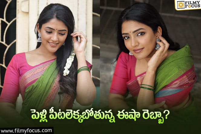 Eesha Rebba: హాట్ టాపిక్ గా మారిన ఈషా రెబ్బా లేటెస్ట్ ఫోటోలు… మేటర్ ఏంటంటే?