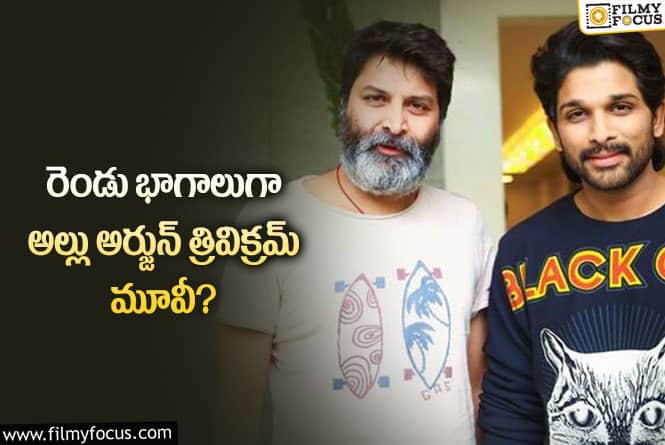 Allu Arjun, Trivikram: అల్లు అర్జున్ త్రివిక్రమ్ సినిమా కోసం భారీ బడ్జెట్ కేటాయింపు..రిస్క్ చేస్తున్నారా?