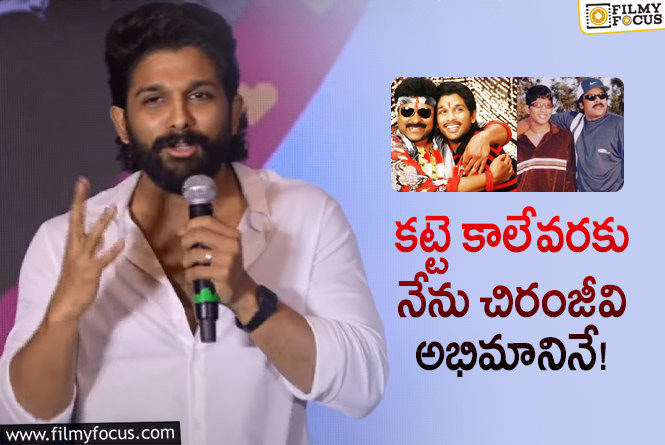 Allu Arjun: మెగా ఫ్యాన్స్ కు గూస్ బంప్స్ తెప్పిస్తున్న బన్నీ కామెంట్స్.. పుష్ప2 డైలాగ్ తో?