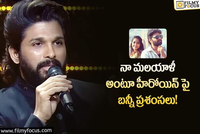 Allu Arjun: సామజవరగమన సినిమాకి రివ్యూ ఇచ్చిన బన్నీ!