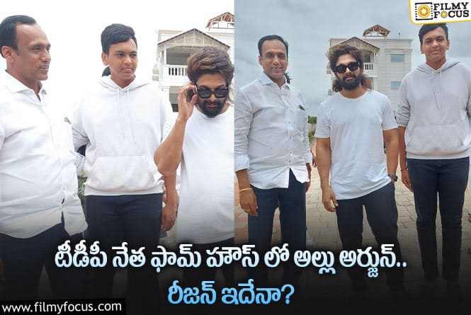 Allu Arjun: స్టార్ హీరో అల్లు అర్జున్ అక్కడ ఉండటానికి అసలు కారణమిదేనా?