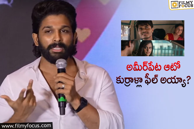 Allu Arjun: బన్నీ.. నీ థియేటర్‌ ఏరియా ప్రచారం చేశావా అంటూ నెటిజన్ల కామెంట్స్‌!