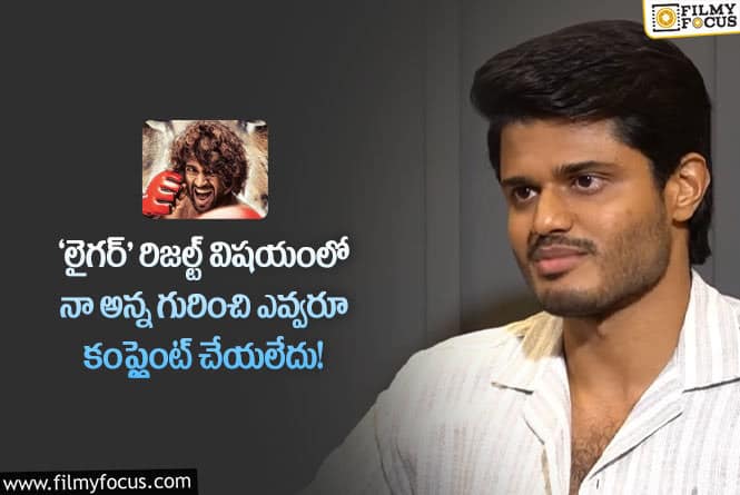 Anand Deverakonda: ‘లైగర్’కు పెద్ద మైనస్ అదే.. అందుకే ఫలితం అలా వచ్చింది : ఆనంద్ దేవరకొండ