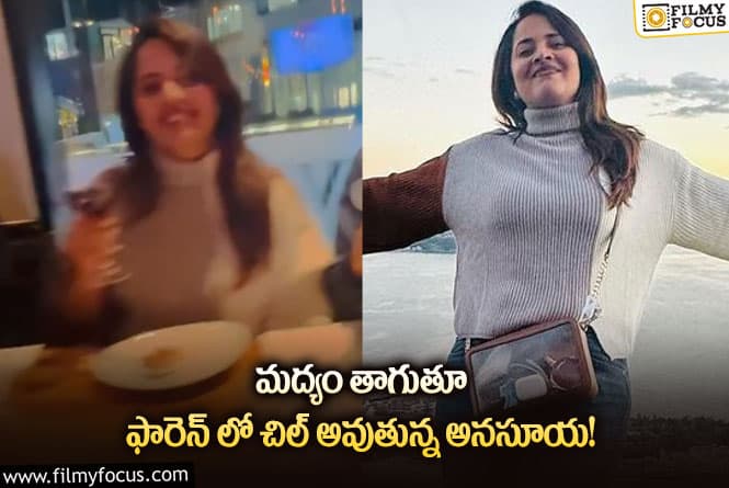 Anasuya: వైన్ గ్లాస్ చేతిలో పట్టుకొని తెగ ఎంజాయ్ చేస్తున్న అనసూయ!