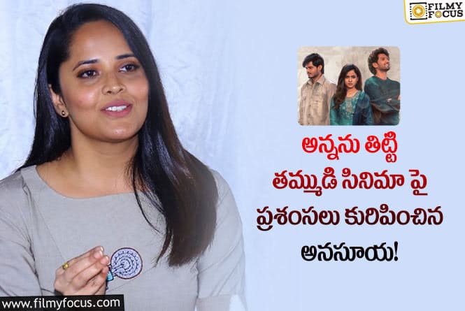 Anasuya: బేబీ సినిమా ట్రైలర్ పై ఇంట్రెస్టింగ్ కామెంట్స్ చేసిన అనసూయ!