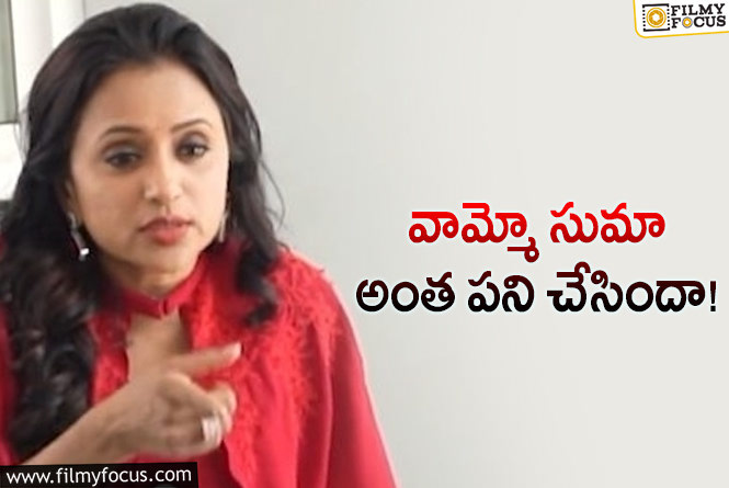 Suma: సుమ చేసిన పనికి నవ్వుతున్న నేటిజన్లు..!