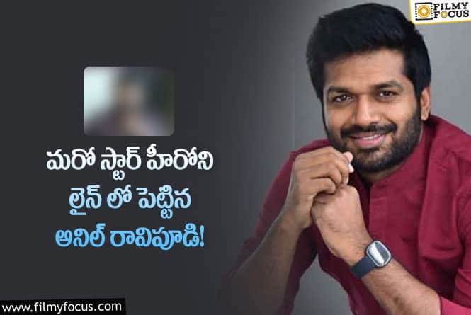 Anil Ravipudi: అనిల్ రావిపూడి నెక్స్ట్ ప్రాజెక్ట్ ఆ హీరో తోనేనా?