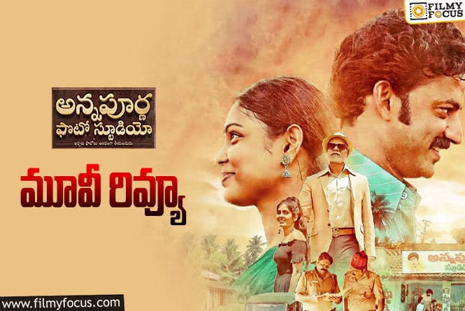 Annapurna Photo Studio Review in Telugu: అన్నపూర్ణ ఫోటో స్టూడియో సినిమా రివ్యూ & రేటింగ్!