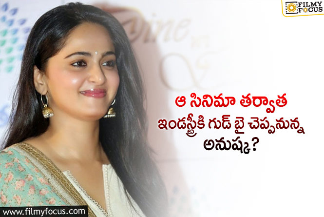 Anushka Shetty: అనుష్క చివరి చిత్రం అదేనా… స్వీటీ ఇండస్ట్రీకి దూరం కాబోతున్నారా?