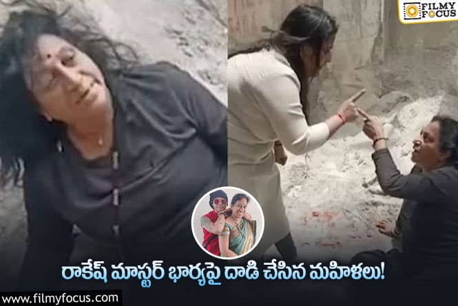 నడిరోడ్డులోనే రాకేష్ మాస్టర్ మూడో భార్యపై చేయి చేసుకున్న మహిళలు?