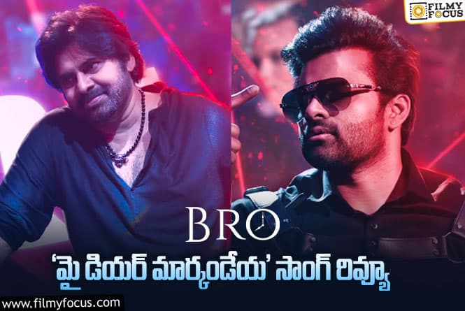 BRO Movie: ‘బ్రో’ మూవీ నుండీ మొదటి పాట వచ్చేసింది ఎలా ఉందంటే?