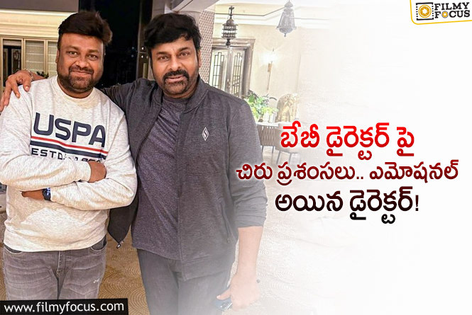 Chiranjeevi: జీవితాంతం గుర్తుండిపోయే క్షణం అది: సాయి రాజేష్