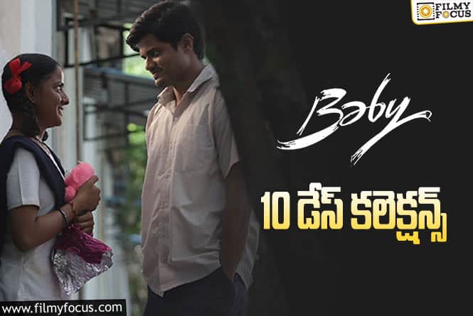 Baby Collections: రెండో వీకెండ్ .. ‘బేబీ’ ఎలా కలెక్ట్ చేసిందంటే..?