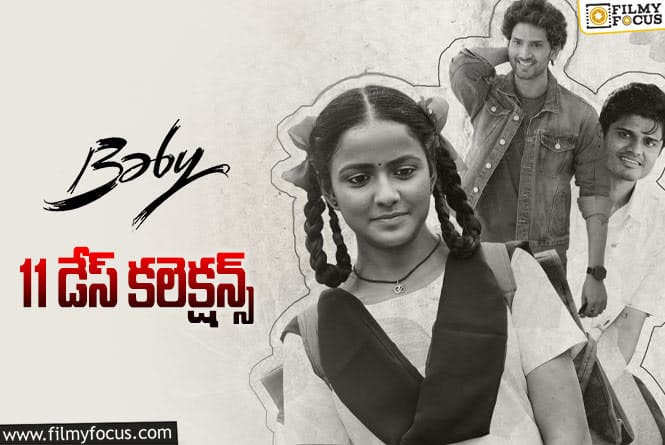 Baby Collections: 11వ రోజు కూడా కోటి పైనే షేర్ ..పెద్ద సినిమాలకి కూడా అసాధ్యమైన ఫీట్..?