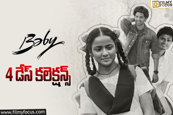 Baby Collections: మొదటి సోమవారం బేబీ ఎలా కలెక్ట్  చేసిందంటే..!