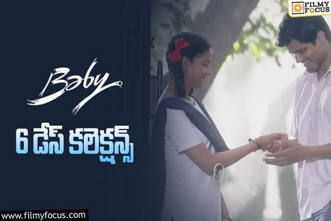 Baby Collections: ‘బేబీ’ 6 రోజుల కలెక్షన్స్ ఎలా ఉన్నాయంటే..!