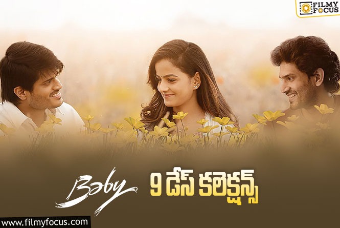 Baby Collections: రూ.25 కోట్ల క్లబ్ లో చేరిన ‘బేబీ’..!