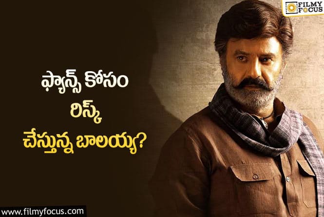 Balakrishna: అభిమానుల కోసం అలాంటి రిస్క్ చేయడానికి సిద్ధమైన బాలయ్య!