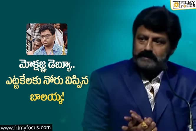 Balayya Babu: కొడుకు విషయంలో.. అభిమానులకి కొంత రిలీఫ్ ఇచ్చిన బాలయ్య!