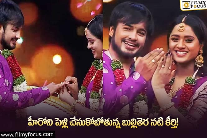 Keerthi bhat: హీరో విజయ్ కార్తీక్ ను పెళ్లి చేసుకోబోతున్న బుల్లితెర నటి కీర్తి భట్!